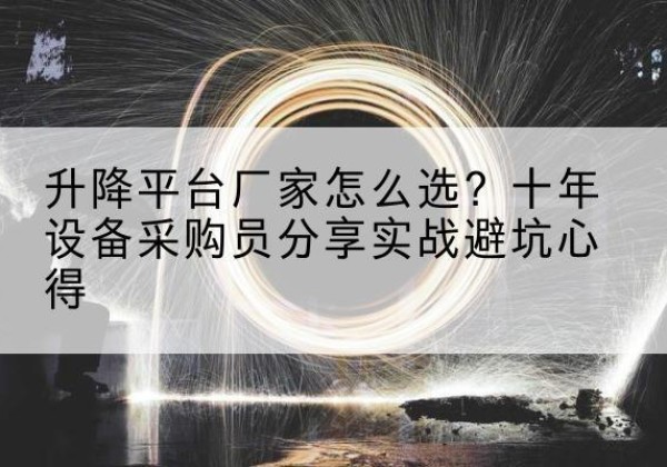 寻乌升降平台厂家-怎么选？十年设备采购员分享实战避坑心得