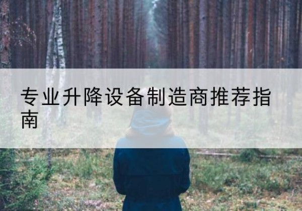 寻乌电动剪叉升降平台厂家-专业升降设备制造商推荐指南