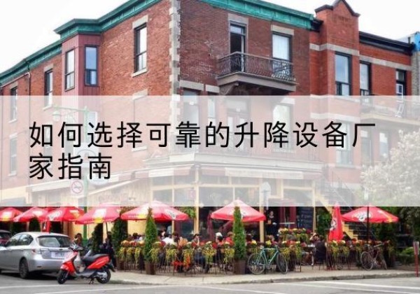 寻乌电动升降机厂家-如何选择可靠的升降设备厂家指南